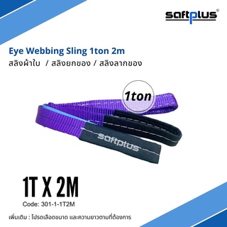 สลิงยกของ สลิงผ้าใบ สายพานยกของ 1ตัน 2เมตร Eye Webbing Sling 1ton2m แบรนด์ SAFTPLUS