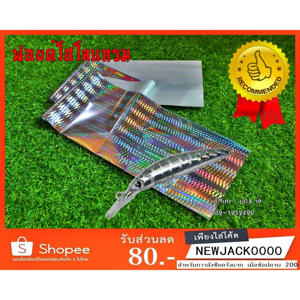 ฟอยด์โฮโลแกรมห์ Holographic Hologarm (ยาว 1 เมตร) สำหรับติดเหยื่อปลอมตกปลาต่างๆ Fishing Lure (มีสินค้าพร้อมส่งในไทย)