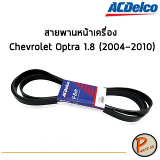 ACDelco สายพานหน้าเครื่อง Chevrolet Optra 1.8 (2004-2010) [6PK1892] / 19377760 เชฟโรเลต ออฟต้า