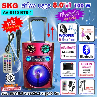 SKG ลำโพงล้อลาก 8 นิ้ว 100 W รุ่น AV-8110 BT8-1 ฟรีไมค์สายในกล่อง