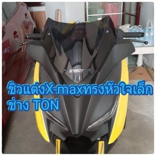 ชิวแต่งXmax ทรงหัวใจเล็ก (หนา3มิล)