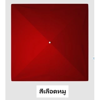ผ้าร่มทรงสี่เหลี่ยม (ขายเฉพาะผ้า)
