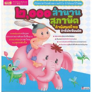 Se-ed (ซีเอ็ด) : หนังสือ ๒,๐๐๐ สำนวน สุภาษิต คำพังเพยไทย คำที่มักเขียนผิด (ปรับปรุงใหม่)