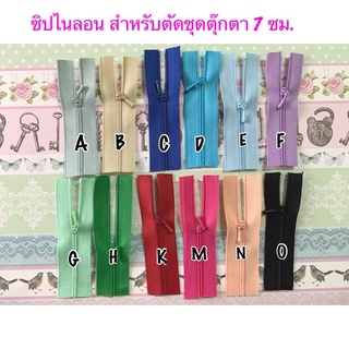 ซิปไนลอนสำหรับตัดชุดตุ๊กตา ขนาด 7 ซม. ยาว 9 ซม. 1 เส้น 15 บาท