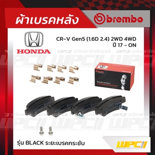 BREMBO ผ้าเบรคหลัง HONDA CR-V GEN5 D 2WD 4WD ปี17-ON ซีอาร์-วี (Black ระยะเบรคกระชับ)