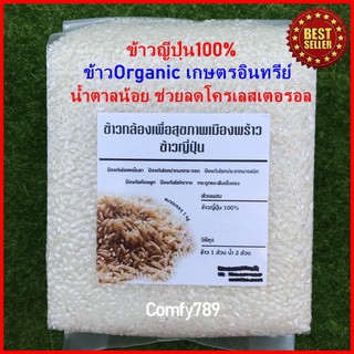 ข้าวญี่ปุ่นแท้ Organicปลอดสาร100% ข้าวกล้องเพื่อสุขภาพ ป้องกันโรคเหน็บชา ป้องกันโรคปากนกกระจอก สินค้าOTOP เชียงใหม่