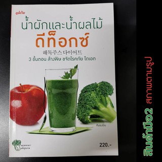 น้ำผักและผลไม้ดีท๊อกซ์ หนังสือมือสอง