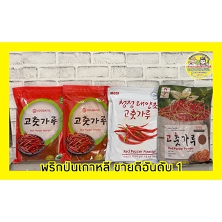 ราคา🔥พร้อมส่ง🔥พริกป่นเกาหลี Gochugaru🌶พริกทำกิมจิ พริกปรุงอาหาร🌶️ขายดีอันดับ 1🔥