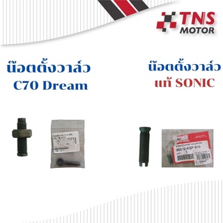 น๊อตตั้งวาล์ว C70 DREAM พร้อมน๊อตตัวเมีย และ SONIC แท้   ราคาพิเศษ โล๊ะสต๊อค