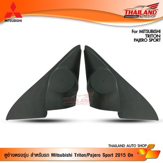 หูช้างตรงรุ่น สำหรับรถ Mitsubishi Triton/Pajero Sport ปี 2015 On สีดำ  ชุด 2 ชิ้น (sh14)