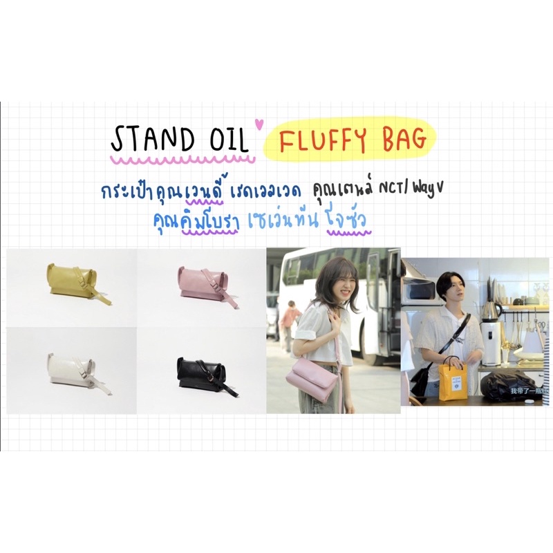 แท้พร้อมส่ง 100%] 🇰🇷 STAND OIL FLUFFY BAG 🇰🇷/ REGULAR / MINI❤️ กระเป๋าสะพายข้างแบบคุณเวนดี้ คุณเตนล์