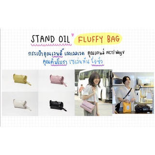 แท้พร้อมส่ง 100%] 🇰🇷 STAND OIL FLUFFY BAG 🇰🇷/ REGULAR / MINI❤️ กระเป๋าสะพายข้างแบบคุณเวนดี้ คุณเตนล์ คุณโจซัว 🇰🇷