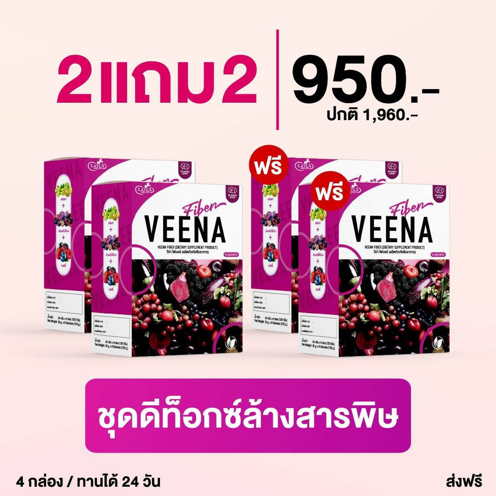 ซื้อ 2 แถม 2 (สูตรใหม่) วีน่าพลัส Veena Plus น้ำชงสีม่วง ดีท็อกซ์ ลดน้ำหนัก