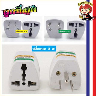 F16-829 ปลั๊กแปลง 3 หัว 2 ขาและ 3 ขา ปลั๊กแปลง ปลั๊กไฟ หัวปลั๊กแปลง ปลั๊ก (สินค้าส่งจากกรุงเทพ) np