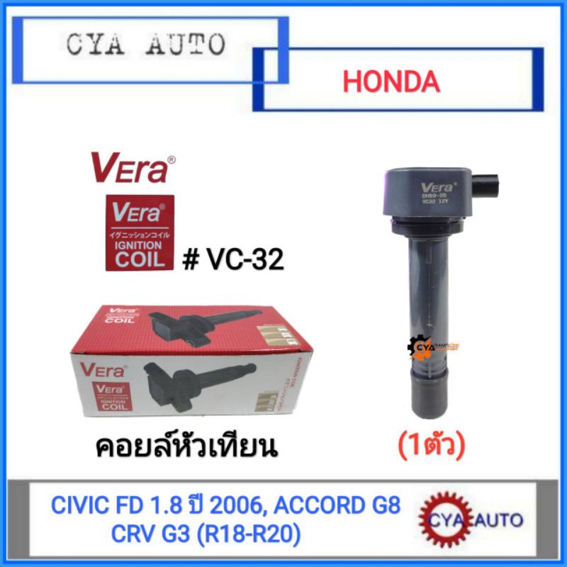 VERA (VC32) คอยล์​ คอยล์หัวเทียน​ HONDA.​ Civic FD, Accord G8, CRV G3 (R18, R20)  (1 ตัว)​