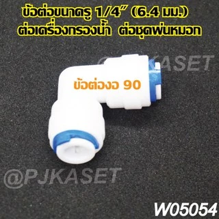 ข้อต่อหัวพ่นหมอก ข้อต่อเครื่องกรองน้ำ ข้อต่อสามทาง ข้อต่อตรง ข้อต่องอ 90 และข้อต่อวาล์วเปิด-ปิด