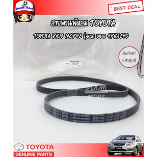 TOYOTA แท้เบิกศูนย์สายพานหน้าเครื่อง โตโยต้า VIOS NCP42 ปี 02-06 NCP150 ปี13-16 ขนาด 4PK1240 รหัสแท้. 90916-T2030