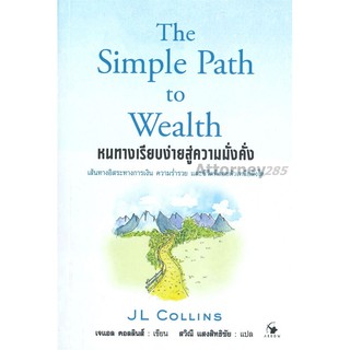 The Simple Path to Wealth : หนทางเรียบง่ายสู่ความมั่งคั่ง