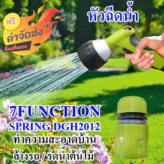 **ส่งฟรี** ปืนฉีดน้ำ หัวฉีดน้ำปรับน้ำ 7 รูปแบบ FUINCTION SPRING DGH2012 เหมาะสำหรับ ล้างรถ รดน้ำต้นไม้