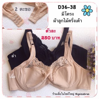 คัพ D 36-38 สีเนื้อจ้า