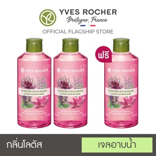 [Pack 3] Yves Rocher Relaxing Lotus Flower Sage Shower Gel 400 ml x3 (เจลอาบน้ำกลิ่นโลตัส)