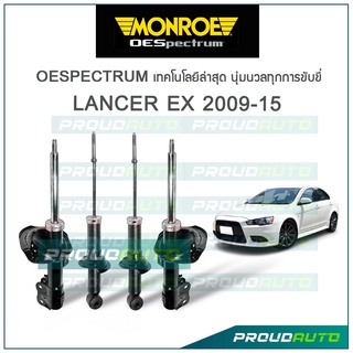 MONROE โช๊คอัพ mitsubishi lancer ex  CY2A, CY4A มิตซูบิชิ แลนด์เซอร์ อีเอ็กซ์ ปี 2009-2015 รุ่น OESpectrum