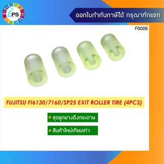 ลูกยางดึงกระดาษชุด 4 ชิ้น Fujitsu FI-6130/6230/6140/7160/SP25/SP30 Exit Roller Tire Kit