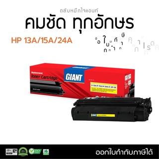 ตลับหมึกไจแอนท์ HP13A/15A/24A สำหรับรุ่น Q2613A , C7115A , Q2624A เลเซอร์ดำ ออกใบกำกับภาษีไปพร้อมสินค้า รับประกันคุณภาพ