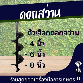 สุดยอด - ดอกสว่านเจาะดิน ดอกสว่าน ใช้ได้กับทุกยี่ห้อ ดอกสว่านเจาะดิน 4 นิ้ว / 6 นิ้ว ( ขนาด 150มม.)  /8นิ้ว 200มม