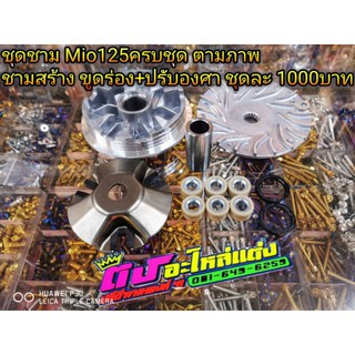 ชุดชาม Mio125  RR/MX ครบชุดตามภาพ ชามสร้าง ขูดร่อง+ปรับองศา ชุดละ 1000.-