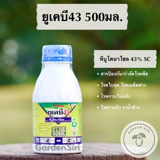 ยูเคบี53 (ทีบูโคนาโซล 43% W/V SC) สารป้องกันกำจัดโรคพืช โรคใบจุด เมล็ดด่าง กาบใบแห้ง ราแป้ง ขนาด 500มล.