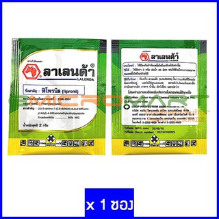 💀 ตายเรียบ 💀 ลาเลนด้า [2g 1 ซอง] ฟิโพรนิล (Lalenda Fipronil Pesticide Insecticide) ยาฆ่าแมลง ยาฆ่าเพลี้ย ยาฆ่าปลวก