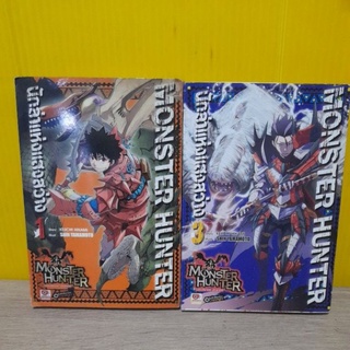 Monster  Hunter นักล่าแห่งแสงสว่าง (ขายแยกเล่ม)