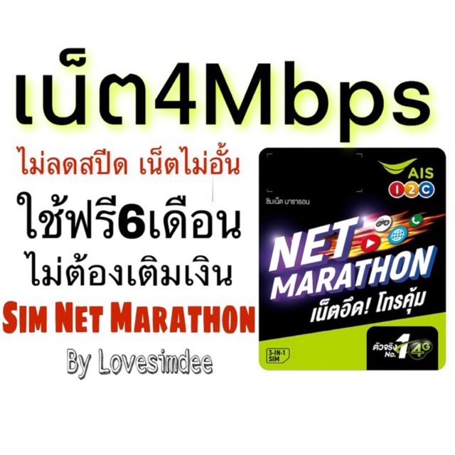 ซิมเน็ตเทพ!! ซิมเน็ตมาราธอน ซิมเน็ต AIS 4Mbps ไม่ลดสปีดนาน6เดือน ซิมเน็ตเอไอเอสAIS 1-2call