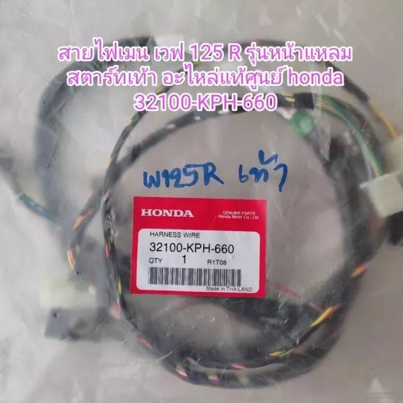 ชุดสายไฟเมน honda W125R รุ่นสตาร์ทเท้า สินค้าแท้ๆเบิกศูนย์ รหัส 32100-KPH-660