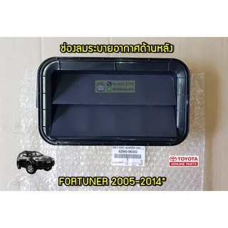 ช่องลมระบายอากาศด้านหลัง Toyota Fortuner 05-14 62940-0K050 แท้ห้าง Chiraauto