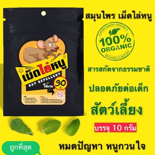 KJ develop สมุนไพร เม็ดไล่หนู ใช้ง่ายแค่โรย สกัดจากธรรมชาติ 100% บรรจุ 10 กรัม