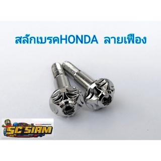 สลักเบรค Honda ลายเฟือง สแตนเลส (คู่)