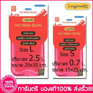 ลองเมด กระเป๋าน้ำร้อนใบเล็กและใบใหญ่ Longmed Hot Water Bottle Small Size &amp; Big Size ขนาด 0.7 L./2.5 L.