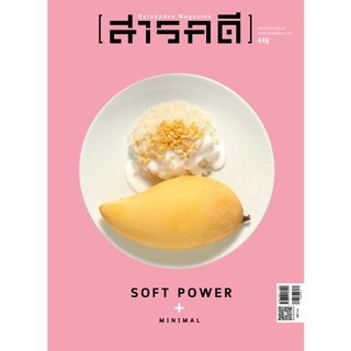 Fathom_  นิตยสารสารคดี ฉบับ 446 พฤษภาคม 2565 : SOFT POWER+MINIMAL ข้าวเหนียวมะม่วง