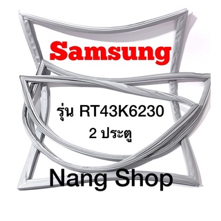 ขอบยางตู้เย็น Samsung รุ่น RT43K6230 (2 ประตู)