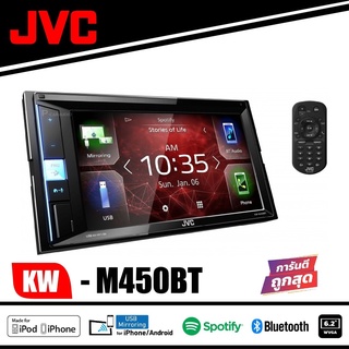 JVC KW-M450BT จอ ต่อ แอนดรอย จอติดรถยนต์ วิทยุรถยนต์ เครื่องเล่นรถยนต์ จอติดรถ 2Din 2ดิน รองรับสะท้อนภาพมือถือ