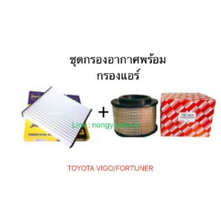 ชุดไส้กรองอากาศพร้อมกรองแอร์/ใช้สำหรับรถTOYOTAVIGO/FORTUNER ของ HI-BRID