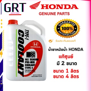 แท้ศูนย์ น้ำยาหม้อน้ำ HONDA (สีเขียว) ALL SEASON PRE-MIX COOLANT TYPE-1 ขนาด 1ลิตร/4ลิตร สำหรับรถ Honda ทุกรุ่น