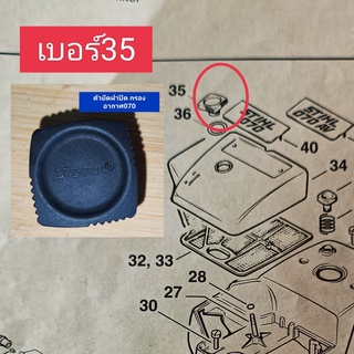 ตัวยึดฝาปิด กรองอากาศ STIHLแท้ (สติลแท้) รุ่น070