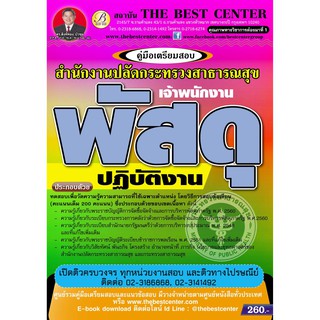 คู่มือสอบเจ้าพนักงานพัสดุปฏิบัติงาน สำนักงานปลัดกระทรวงสาธารณสุข