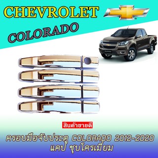 ครอบมือจับประตู//กันรอยจับประตู เชฟโรเลต โคโลราโด Chevrolet  Colorado 2012-2020 แคป ดำด้าน