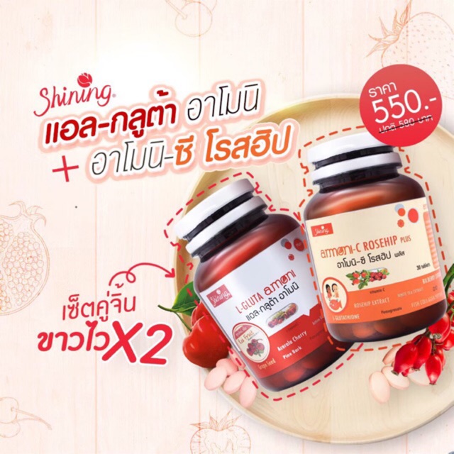 กลูต้าอาโมนิ(L-gruta amoni)&อาโมนิซีโรสฮิป(amoni-C rosehip)