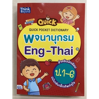 QUICK POCKET DICTATIONARY Eng-Thai พจนานุกรม สำหรับนักเรียน ป.1-ป.6 (IDC)