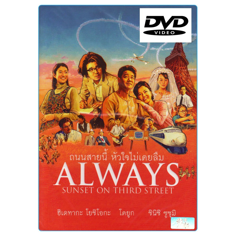 Always 1: Sunset On Third Street ถนนสายนี้ หัวใจไม่เคยลืม (DVD)